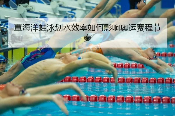 tan-hai-yang-wa-yong-hua-shui-xiao-lv-ru-he-ying-xiang-ao-yun-sai-cheng-jie-zou-3-198.jpg