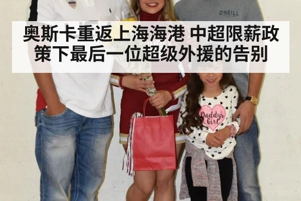 奥斯卡重返上海海港 中超限薪政策下最后一位超级外援的告别
