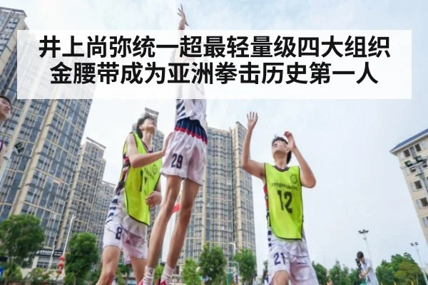 井上尚弥统一超最轻量级四大组织金腰带成为亚洲拳击历史第一人