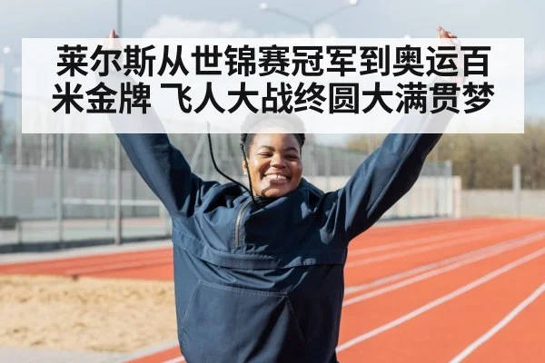 莱尔斯从世锦赛冠军到奥运百米金牌 飞人大战终圆大满贯梦