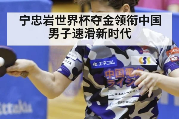 宁忠岩世界杯夺金领衔中国男子速滑新时代