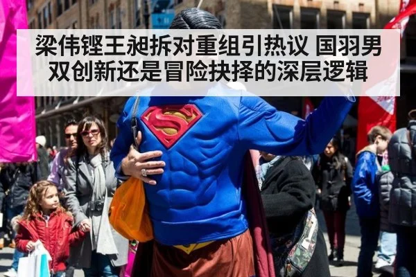 梁伟铿王昶拆对重组引热议 国羽男双创新还是冒险抉择的深层逻辑