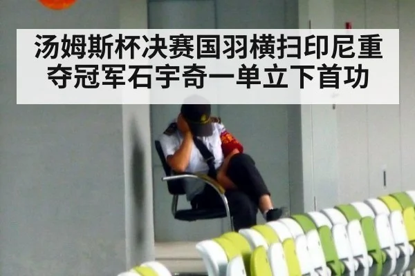 汤姆斯杯决赛国羽横扫印尼重夺冠军石宇奇一单立下首功