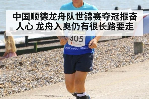 中国顺德龙舟队世锦赛夺冠振奋人心 龙舟入奥仍有很长路要走