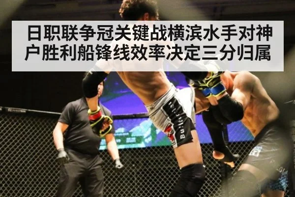 日职联争冠关键战横滨水手对神户胜利船锋线效率决定三分归属
